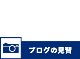 ブログの見習
