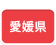 愛媛県の観光情報です。