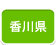 香川県の観光情報です。