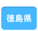 徳島県の観光情報です。